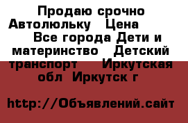 Продаю срочно Автолюльку › Цена ­ 3 000 - Все города Дети и материнство » Детский транспорт   . Иркутская обл.,Иркутск г.